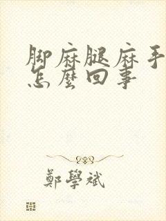 脚麻腿麻手麻是怎么回事