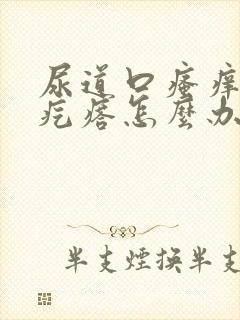 尿道口瘙痒有小疙瘩怎么办