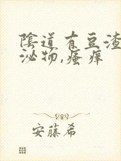 阴道有豆渣样分泌物,瘙痒