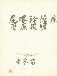 屁眼干燥痒是什么原因呢