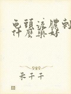 龟头流脓刺痛用什么药好