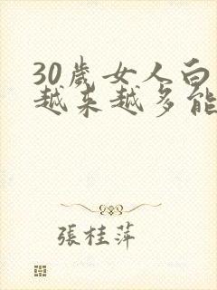 30岁女人白发越来越多能变黑吗