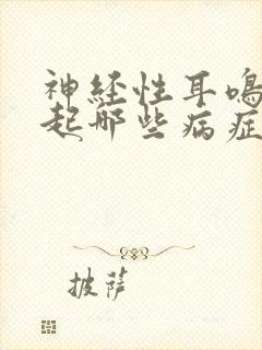 神经性耳鸣会引起哪些病症