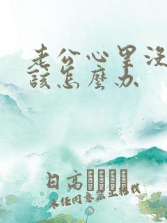 老公心里没有我该怎么办