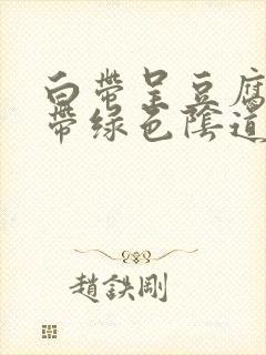 白带呈豆腐渣状带绿色阴道痒