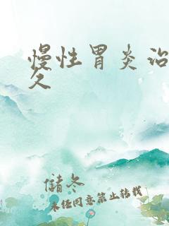 慢性胃炎治疗多久