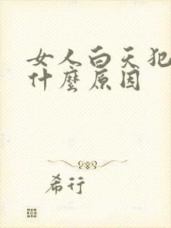 女人白天犯困是什么原因