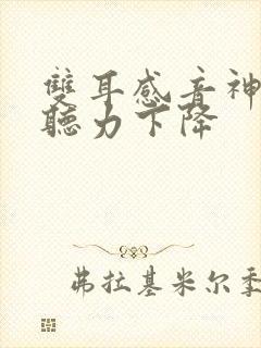 双耳感音神经性听力下降