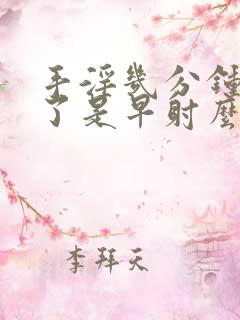 手淫几分钟就射了是早射么