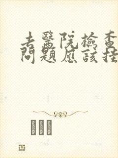 去医院检查男性问题应该挂什么科