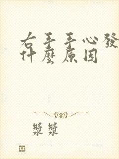 右手手心发麻是什么原因