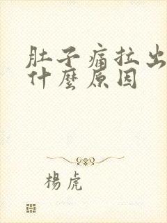 肚子痛拉出血是什么原因