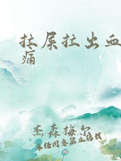 拉屎拉出血屁眼痛