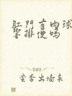 肛门有肉球会影响排便吗