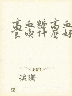 高血糖高血脂饮食吃什么好