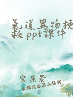 气道异物梗阻急救 ppt课件