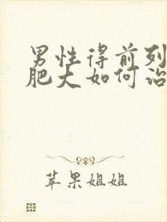 男性得前列腺有肥大如何治疗管用