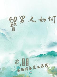 40男人如何强肾