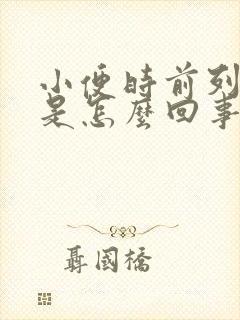 小便时前列腺疼是怎么回事