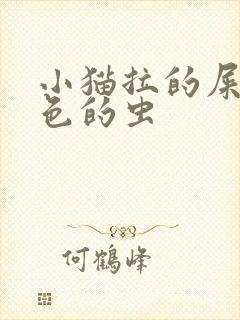 小猫拉的屎有白色的虫