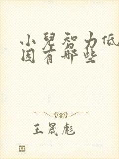 小儿智力低的原因有哪些