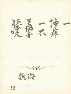 膝盖一伸一缩咯吱响不疼