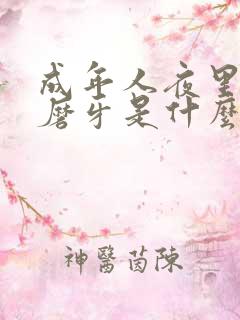 成年人夜里睡觉磨牙是什么原因