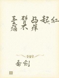 手臂凸起红点不痛不痒