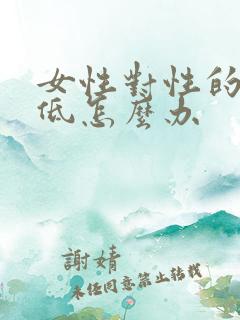 女性对性的欲望低怎么办