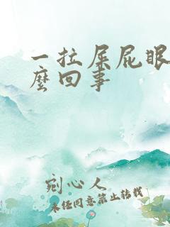 一拉屎屁眼疼怎么回事