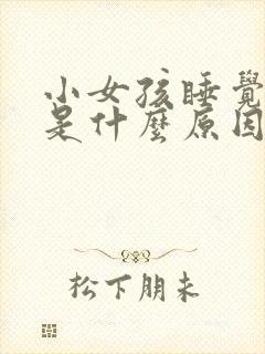 小女孩睡觉磨牙是什么原因