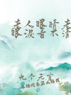 老人眼睛老是流眼泪看不清是怎么回事