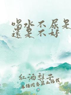 喝水不尿是肾好还是不好