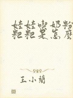 娃娃吃奶粉拉绿粑粑是怎么了