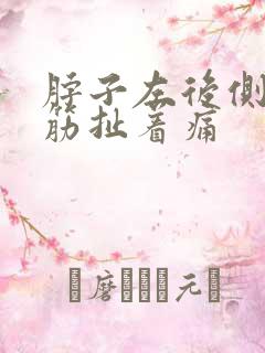 脖子左后侧一根筋扯着痛