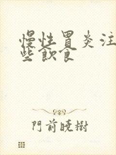 慢性胃炎注意哪些饮食