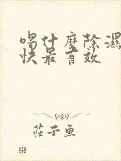 喝什么除湿气最快最有效