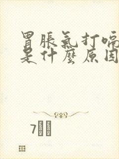 胃胀气打嗝放屁是什么原因呢