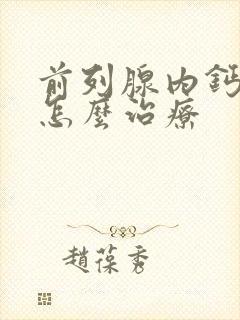 前列腺内钙化灶怎么治疗