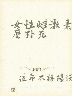 女性雌激素低怎么补充