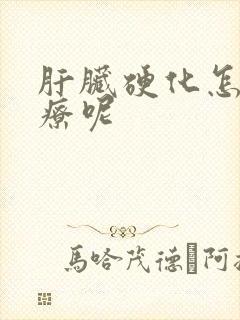 肝脏硬化怎么治疗呢