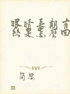 眼睛长期有红血丝是怎么回事