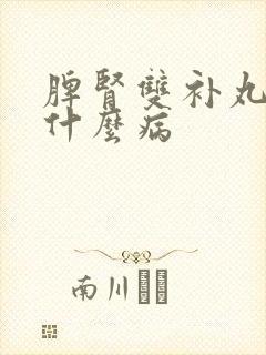 脾肾双补丸主治什么病