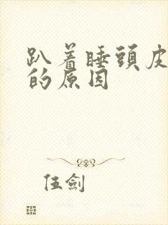 趴着睡头皮发麻的原因