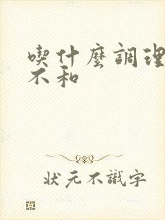 吃什么调理脾胃不和