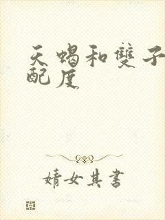 天蝎和双子的匹配度