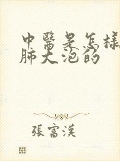 中医是怎样治疗肺大泡的