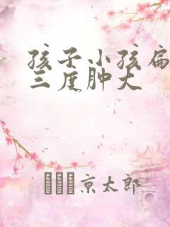 孩子小孩扁桃体三度肿大