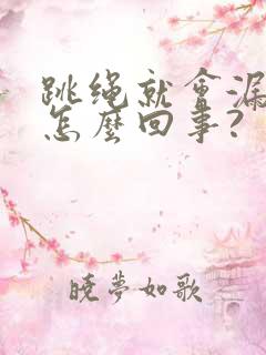 跳绳就会漏尿是怎么回事?