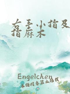 右手小指及无名指麻木